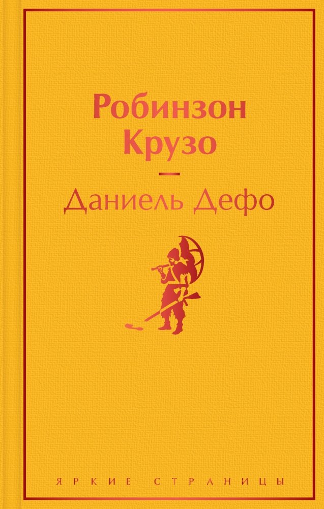 Робинзон Крузо | Robinson Crusoe