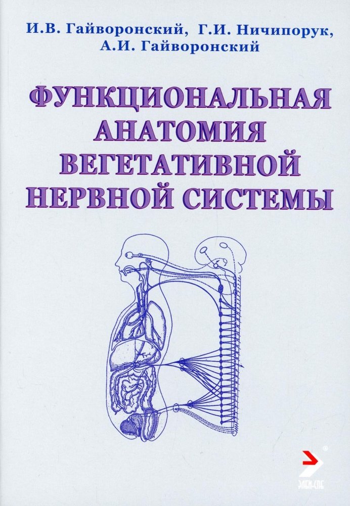 Функциональная анатомия вегетативной нервной системы. Учебное пособие | Functional Anatomy of the Autonomic Nervous System: A Textbook