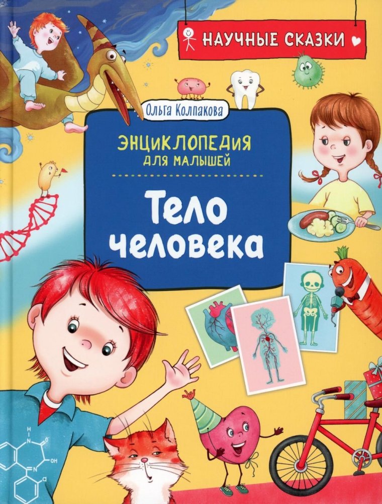 Тело человека. Научные сказки. Энциклопедия для малышей | The Human Body: Science Tales Encyclopedia for Little Ones
