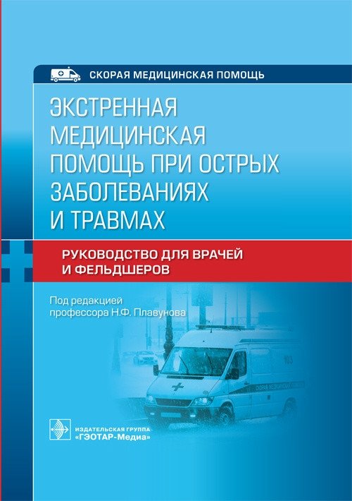 Экстренная медицинская помощь при острых заболеваниях и травмах | Emergency Medical Care for Acute Illnesses and Injuries