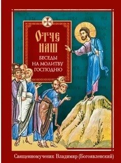 Отче наш. Беседы на молитву Господню | Our Father: Conversations on the Lord's Prayer