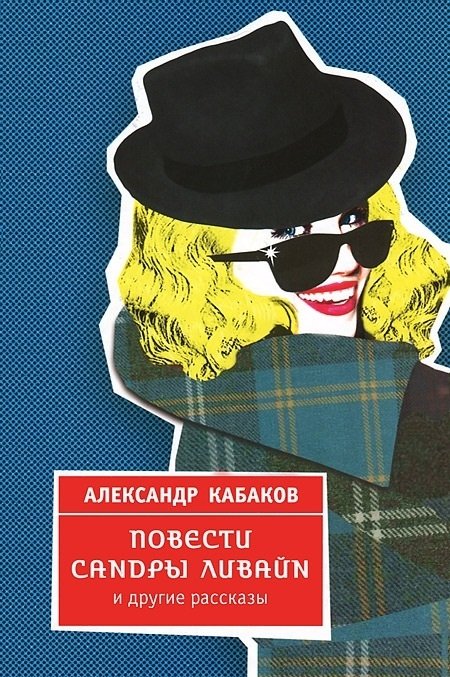 Повести Сандры Ливайн и другие рассказы | Sandra Livain's Novellas and Other Stories