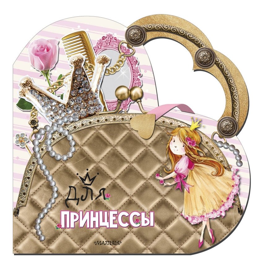 Для принцессы | For a Princess