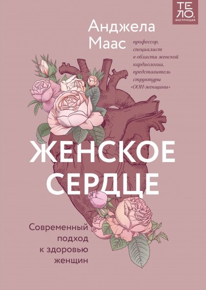 Женское сердце. Современный подход к здоровью женщин | The Female Heart: A Modern Approach to Women's Health
