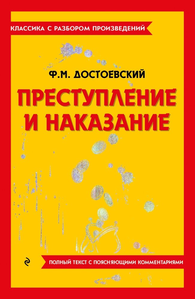 Преступление и наказание | Crime and Punishment