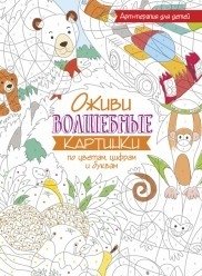 Оживи волшебные картинки по цветам, цифрам и буквам | Bring Magical Pictures to Life by Color, Number, and Letter