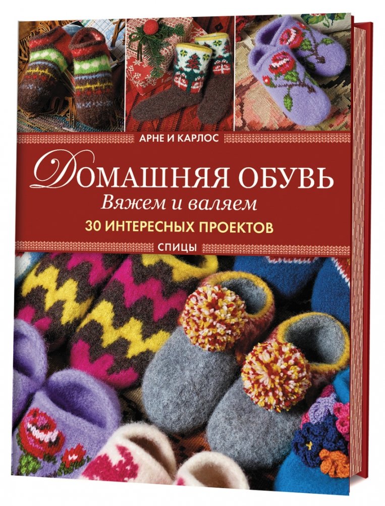 Домашняя обувь. Вяжем и валяем. 30 интересных проектов | Homemade Footwear: Knitting and Felting 30 Projects