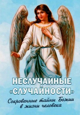 Неслучайные случайности. Сокровенные тайны Божии в жизни человека | Non-Random Coincidences: God's Hidden Mysteries in Human Life