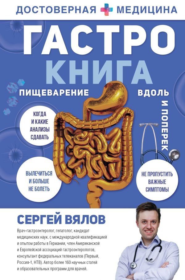 Гастро-книга. Пищеварение вдоль и поперек | The Gastro-Book: Digestion Inside and Out
