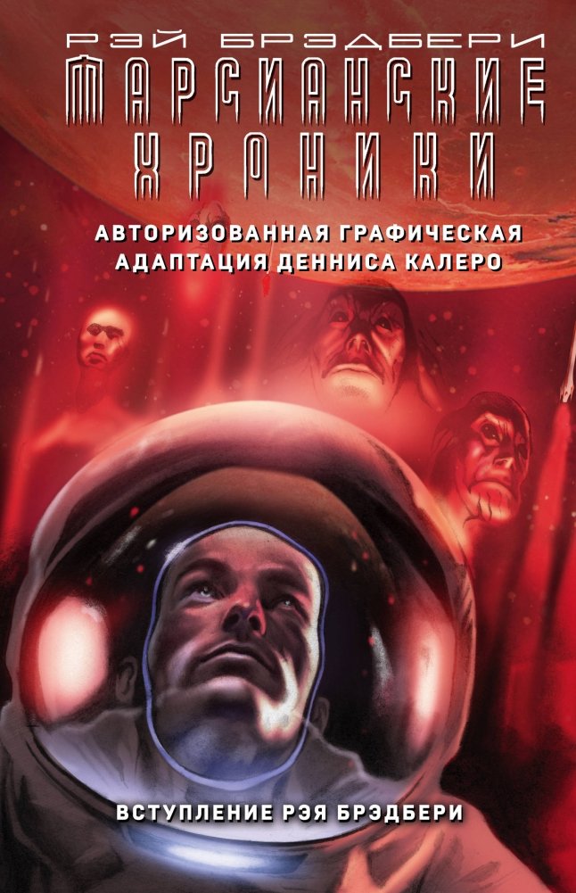 Марсианские хроники. Авторизованная графическая адаптация | The Martian Chronicles: Authorized Graphic Adaptation