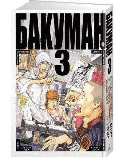 Бакуман. Книга 3 | Bakuman. Volume 3