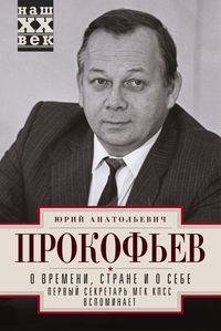 О времени, стране и о себе. Первый секретарь МГК КПСС вспоминает | On Time, Country, and Myself: Memoirs of the First Secretary of the Moscow City Committee of the CPSU