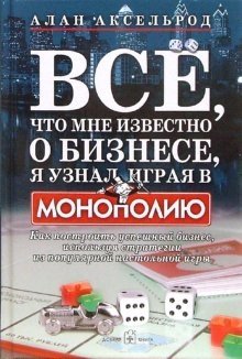 Все, что мне известно о бизнесе, я узнал, играя в "Монополию"