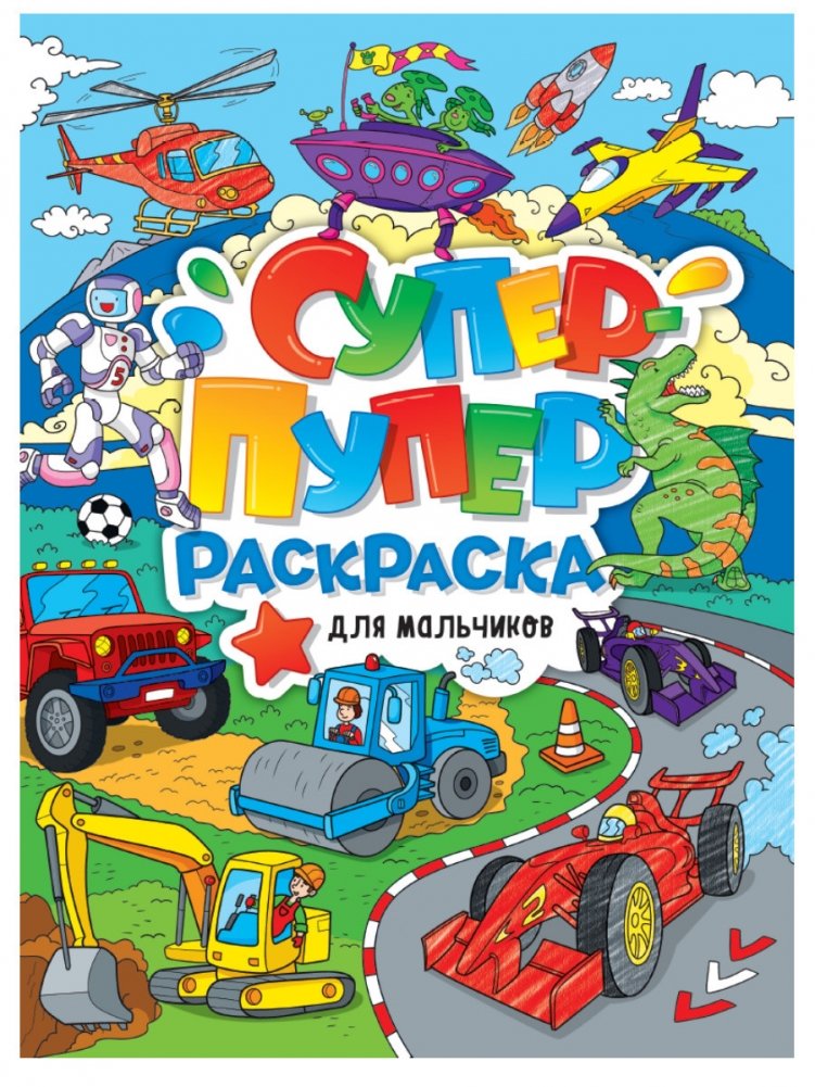 Супер-пупер раскраска. Для мальчиков | Super-Duper Coloring Book for Boys