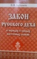Закон русского духа в обрядах и срядах восточных славян | The Law of the Russian Spirit in the Rituals and Customs of the Eastern Slavs