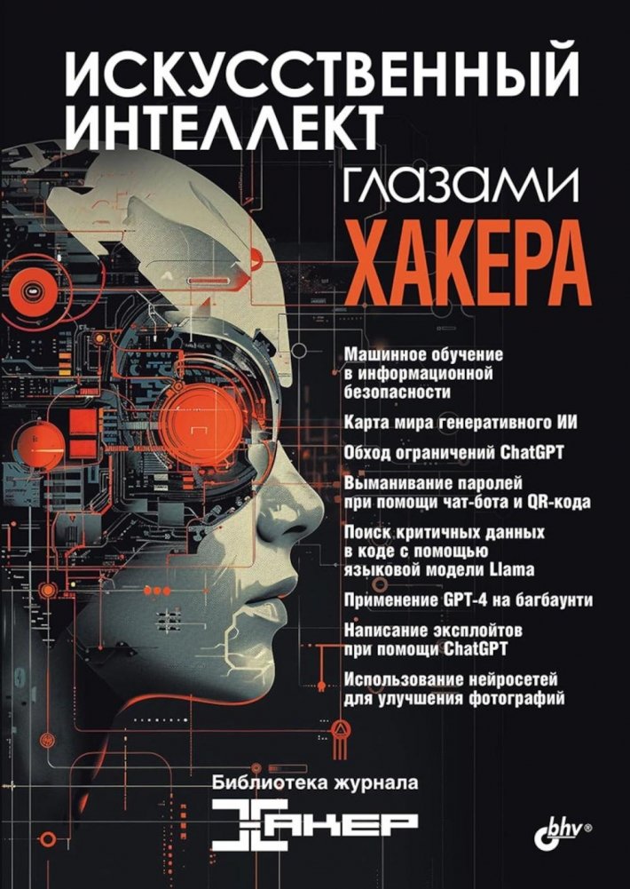 Искусственный интеллект глазами хакера | Artificial Intelligence Through the Eyes of a Hacker