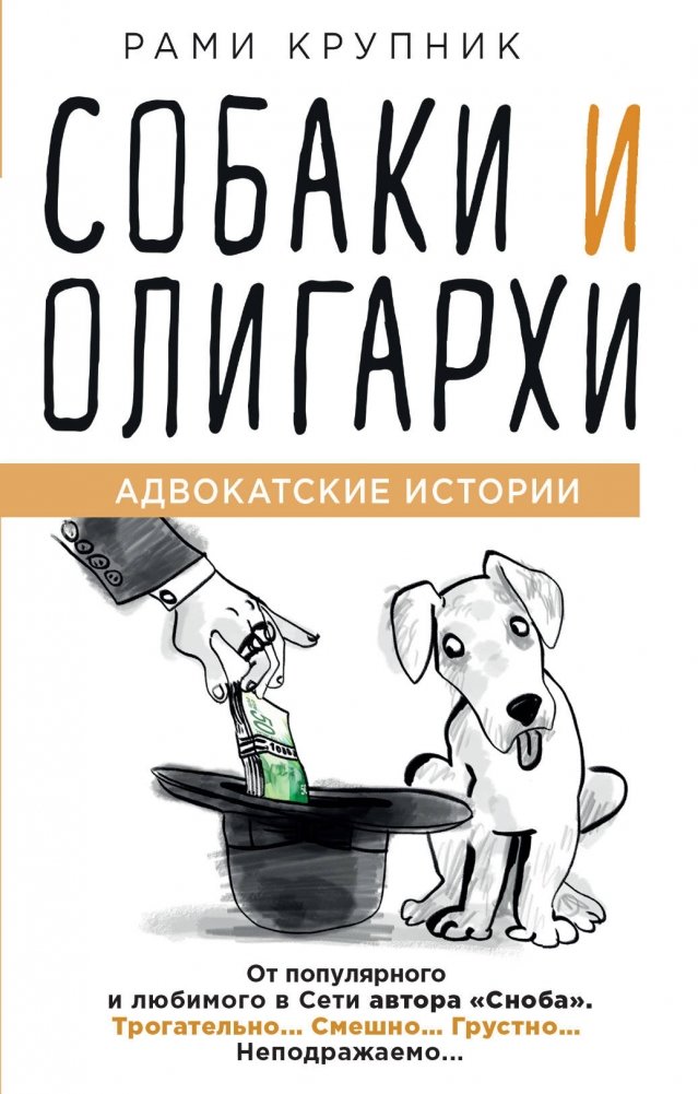 Собаки и олигархи. Адвокатские истории | Dogs and Oligarchs: Lawyer's Tales