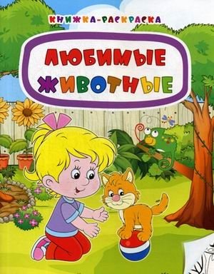 Любимые животные. Книжка-раскраска | Favorite Animals Coloring Book