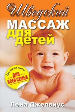 Шведский массаж для детей | Swedish Massage for Children