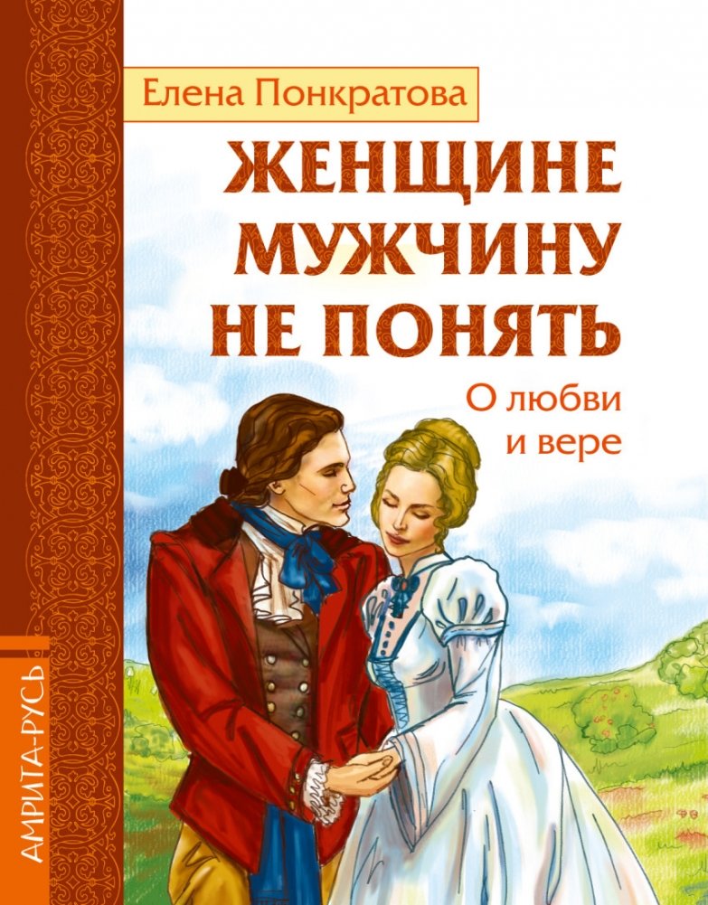 Женщине мужчину не понять. О любви и вере | A Woman Cannot Understand a Man. On Love and Faith