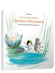Летние приключения Крошки-Малышки | Little Fairy's Summer Adventures