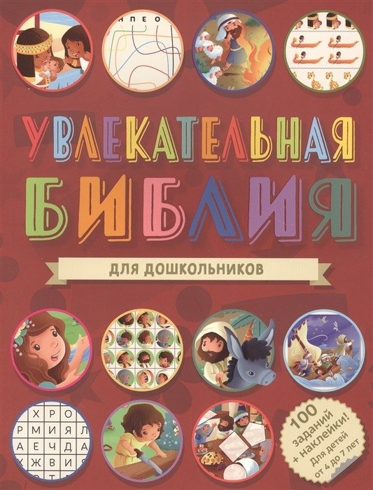 Увлекательная Библия для дошкольников | Engaging Bible for Preschoolers