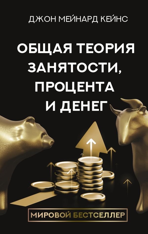 Общая теория занятости, процента и денег | The General Theory of Employment, Interest and Money