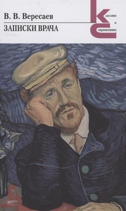 Записки врача | Notes of a Doctor