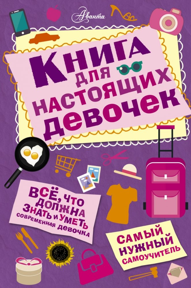 Книга для настоящих девочек | A Book for Real Girls