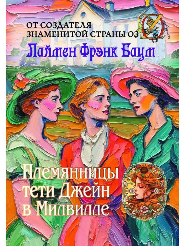 Племянницы тети Джейн в Милвилле | Aunt Jane's Nieces in Milville