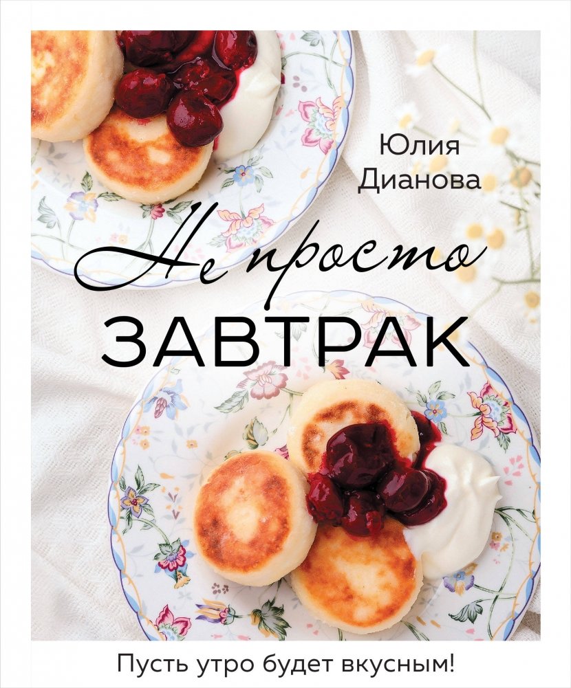 Не просто завтрак | More Than Just Breakfast
