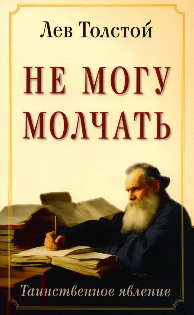 Не могу молчать. Таинственное явление | I Cannot Remain Silent. Mysterious Phenomenon