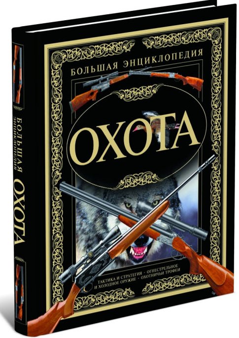 Охота. Большая энциклопедия | Hunting: A Comprehensive Encyclopedia
