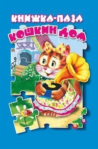 Кошкин дом. Книжка-пазл | The Cat's House. Puzzle Book