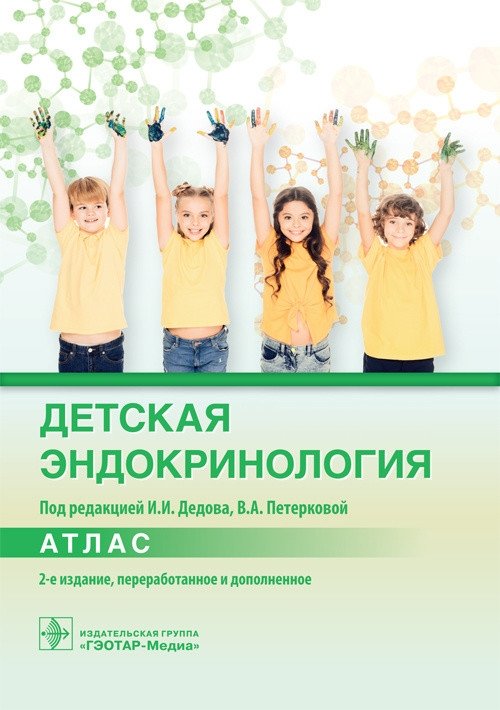 Детская эндокринология. Атлас | Pediatric Endocrinology: An Atlas