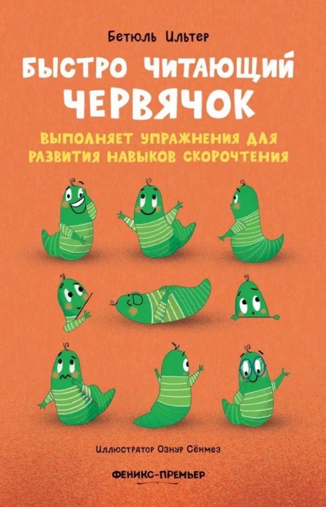 Быстро читающий червячок выполняет упражнения для развития навыков скорочтения | The Fast-Reading Worm Does Speed-Reading Exercises
