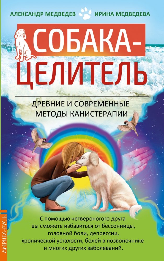 Собака-целитель. Древние и современные методы канистерапии | The Healing Dog: Ancient and Modern Methods of Canisterapy