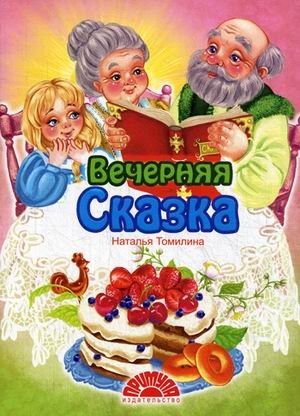 Вечерняя сказка | Evening Fairy Tale