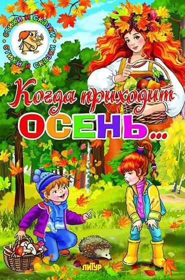 Когда приходит осень... | When Autumn Comes...