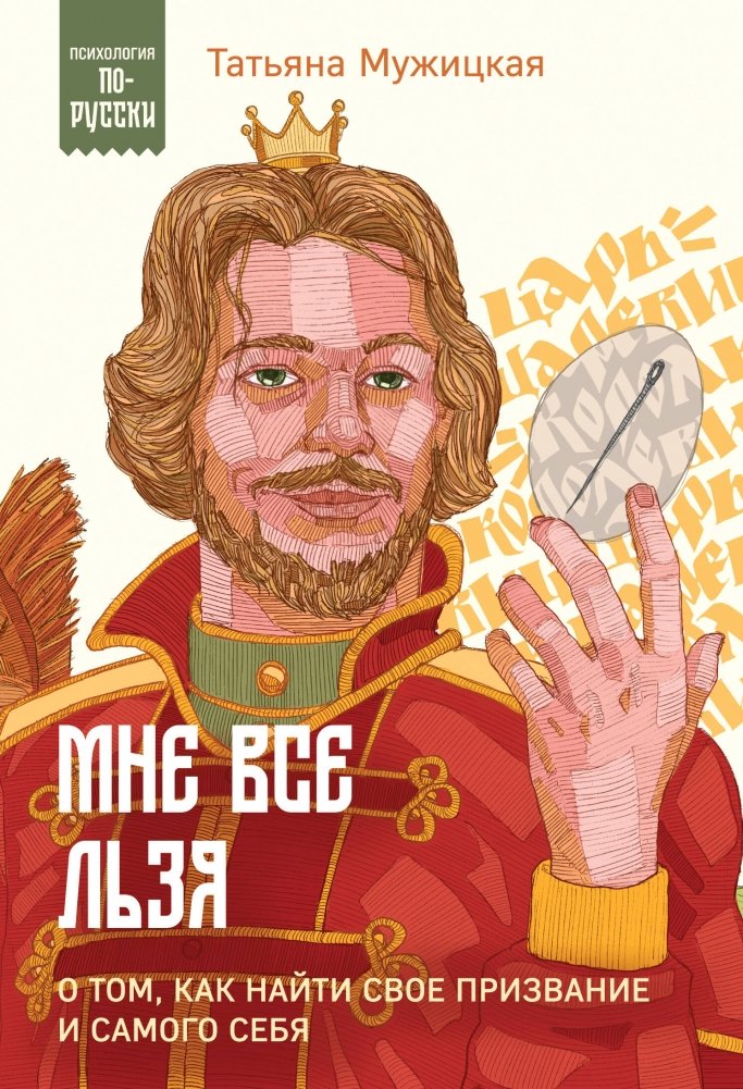 Мне всё можно. О том, как найти свое призвание и самого себя | I Can Do Anything: Finding Your Calling and Yourself