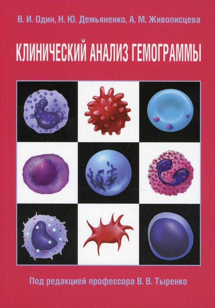 Клинический анализ гемограммы | Clinical Analysis of Hemogram