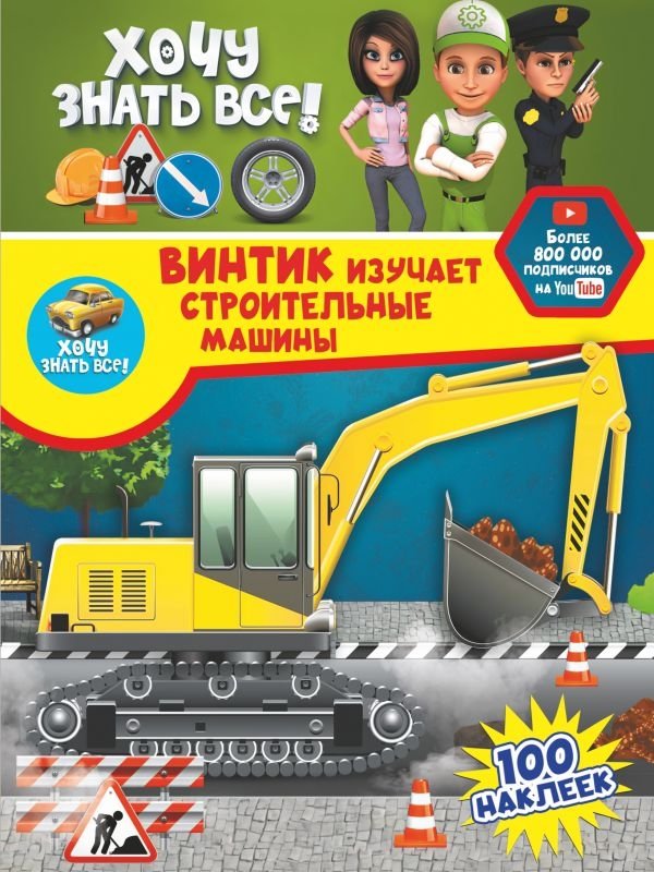 Винтик изучает строительные машины | Vintik Learns About Construction Machines