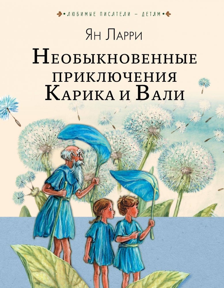 Необыкновенные приключения Карика и Вали | The Extraordinary Adventures of Carik and Vali