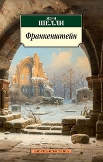Франкенштейн | Frankenstein