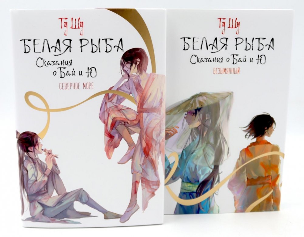 Белая рыба. Сказания о Бай и Ю.: Северное море + Безымянный. 5-6 кн (комплект из 2-х книг) | White Fish: Tales of Bai and Yu: North Sea + Nameless (Set of 2 Books)