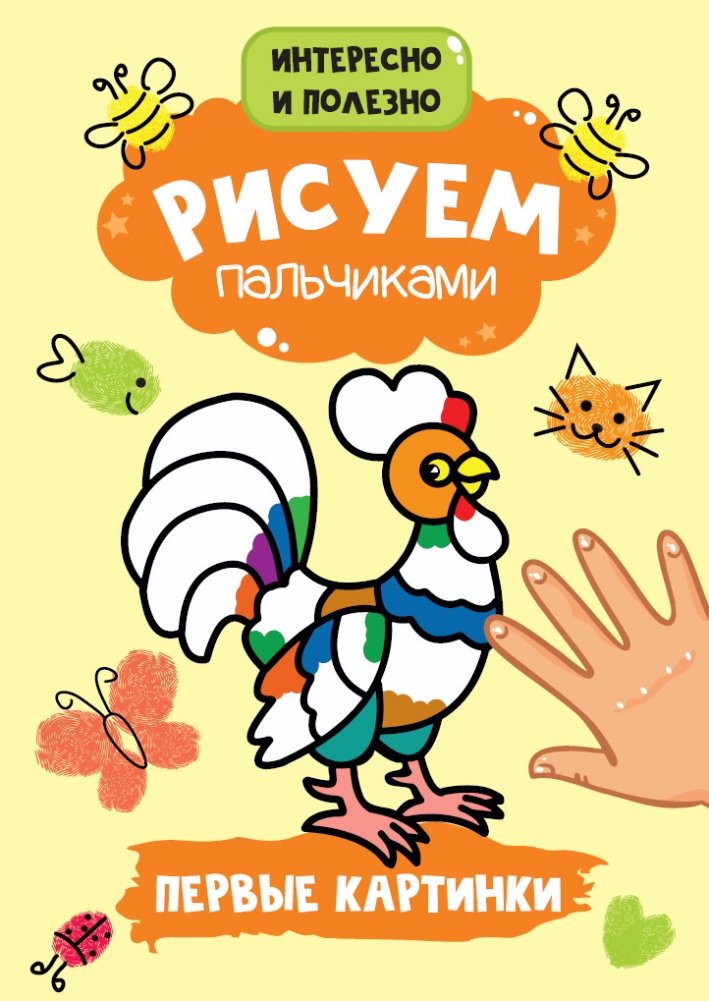 Рисуем пальчиками. Первые картинки | Finger Painting. First Pictures