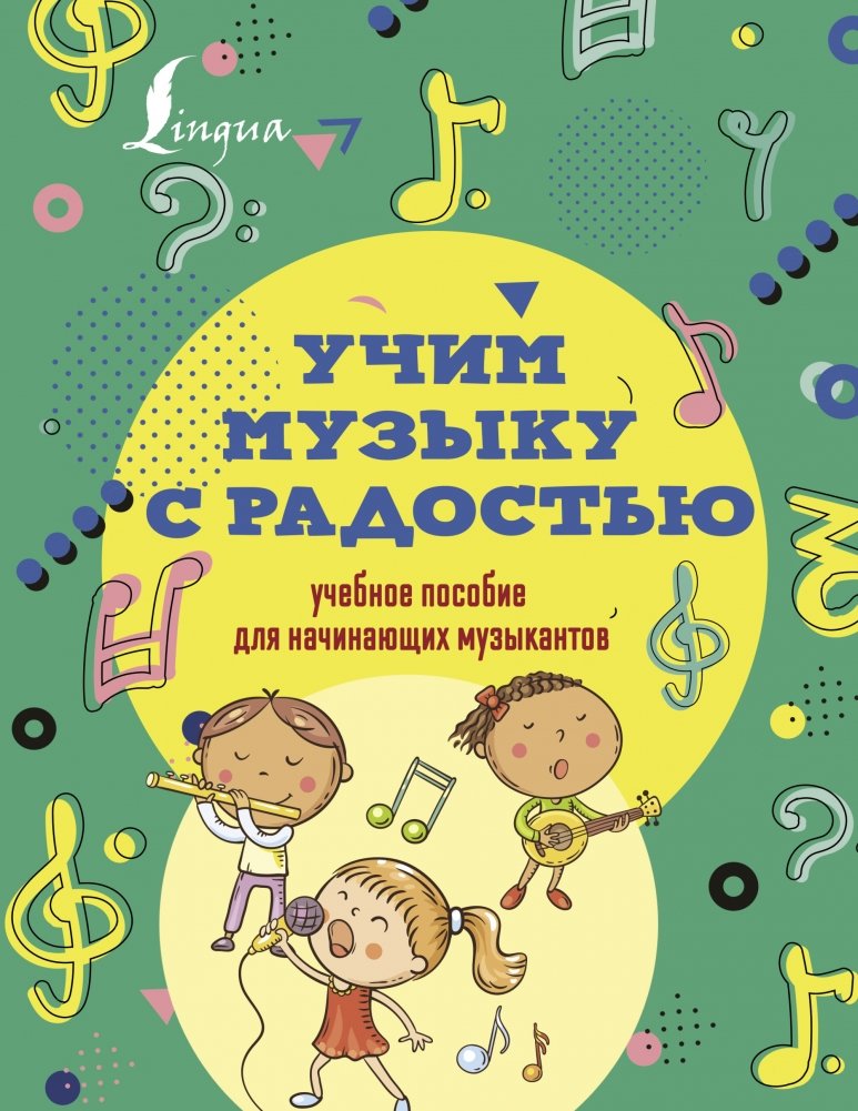Учим музыку с радостью! Учебное пособие для начинающих музыкантов | Learning Music with Joy: A Beginner's Guide