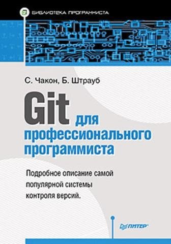 Git для профессионального программиста | Git for the Professional Programmer