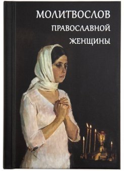 Молитвослов православной женщины | Orthodox Prayer Book for Women
