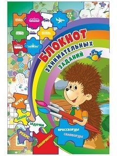 Блокнот занимательных заданий для детей 4-7 лет. Задачки, игры, пазлы, ребусы, кроссворды, сканворды, лабиринты | Activity Notebook for Children Aged 4-7: Puzzles, Games, and More